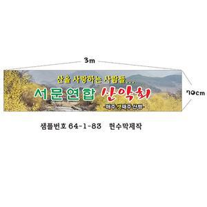 64-1-83 산악회현수막 현수막제작  정기산행