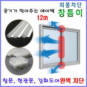 창틈이 12m 창문 현관문 외풍 바람 먼지 차단 문풍지