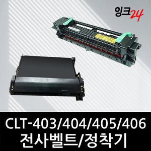 삼성 CLT-404 403 405 406 프린터 전사벨트 정착기