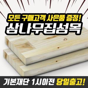 삼나무집성목 DIY목재재단 원목재단 나무절단 DIY원목 셀프인테리어 가구제작