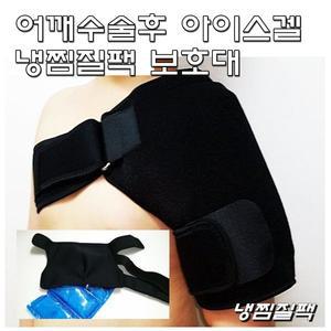 어깨수술후 어깨아이스겔 냉찜질팩 보호대