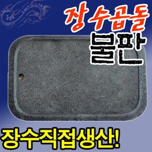 장수곱돌 야외용/업소용 대형 고기 불판/소고기 삼겹살 구이용 돌판