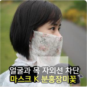 고운 골프마스크 자외선차단 K마스크 분홍&노랑장미꽃