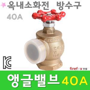 앵글밸브40A/방수구/소방호스/관창/옥내소화전방수구
