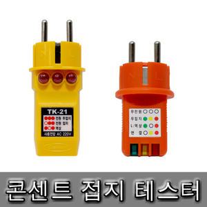콘센트 접지테스터기 태광 TK-21/SK-7501 테스타기 전원 역상 시험기 태스터