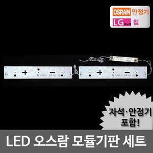 LED모듈 주방 40W 오스람KS안정기+자석포함 LG칩 기판