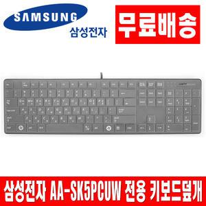 삼성전자 AA-SK5PCUW 전용키스킨 키보드덮개 커버