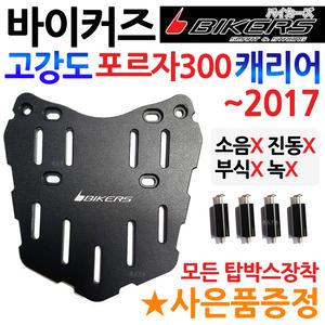 바이커즈 포르자300캐리어 탑박스브라켓 리어백짐대 바이커스/BIKERS 포르자300리어백 탑케이스가방 리다이