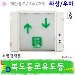 통로유도등/상하/LED/소방/복도통로/비상구/계단보수
