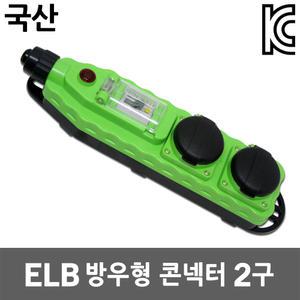 반야 ELB 방우형 콘센트 2구 누전차단기 이동형 멀티콘센트 멀티코드 작업선 연장선 방수콘센트 커넥타