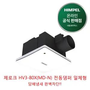 힘펠 전동댐퍼 일체형 제로크 HV3-80X(MD-N) (담배냄새 완벽 차단)