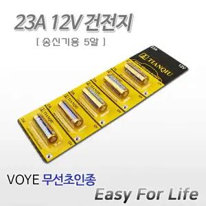 23A12V 알카라인 건전지 5알 무선초인종 송신기용 23A12V건전지(5알)