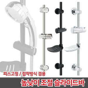 높낮이 조절 슬라이드바 / 샤워기걸이 거치대 샤워걸이 행거 접착식 고정식