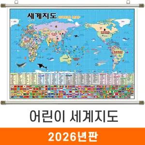 어린이 세계지도 / 족자(中) 중형 150x110cm 만국기 세계전도 어린이용 아동 아동용 교육용 교육 학습용 학습 여행 국기 전도 지도 코리아