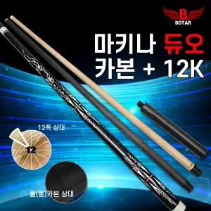 [보타르] 마키나듀오 풀카본+12쪽상대 당구큐대 세트 / 캐롬규격 개인큐 연장대포함 / 상대2+하대1