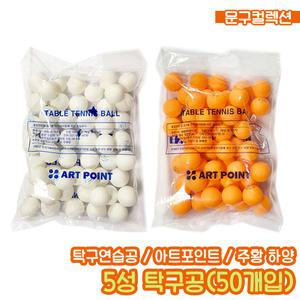 5성탁구공 (50P) 대용량 연습공 로또공 연습용 추첨공 대용량탁구공