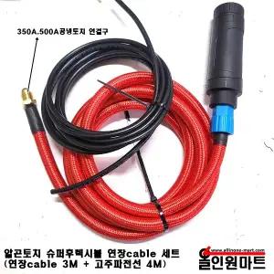 수퍼후렉시블 알곤용접기 실리콘호스 일체형토치 연장선 세트(연장선 3m + 고주파선 4m)