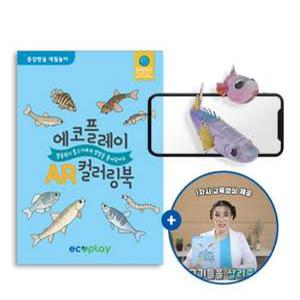 [에코플레이] AR 증강현실 멸종위기 물고기 컬러링북 (비대면 환경교육 영상 포함)