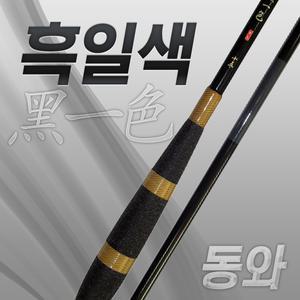 동와 흑일색 5척~15척 /중층 내림 낚시대/초경질