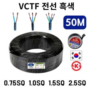 국산 VCTF 전선 연선 전기선 0.75SQ 1.0SQ 1.5SQ 2.5SQ 2c 3c 4c 50m