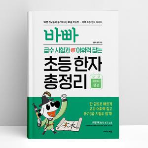 [T멤버십10%+선물] 바빠 급수 시험과 어휘력 잡는 초등 한자 총정리 | 이지스에듀