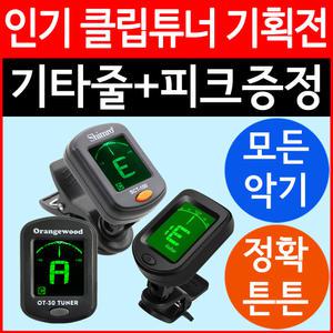 (당일출발+이벤트중-기타줄+피크선물) 기타 튜너 조율기 기획전