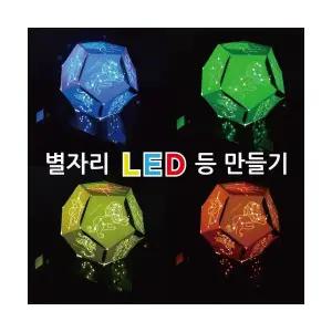 별자리 LED등 만들기(5인)