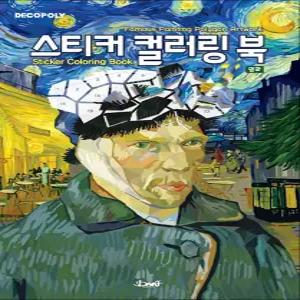 [카드10%] 스티커 컬러링북 - 명화 : 데코폴리 스티커북