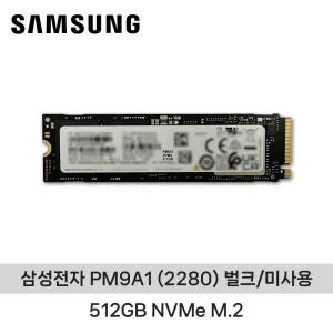 삼성전자 PM9A1 (2280) 512GB NVMe M.2 벌크/미사용 ND