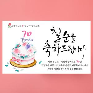 환갑현수막 회갑 생신 칠순 팔순 구순 고희 플랜카드 현수막 기성 생신 축하케이크