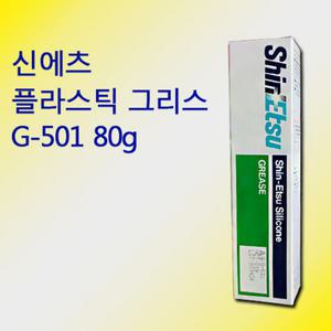신에츠 G-501 MDPS 플라스틱 그리스 80g