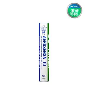 요넥스 AS-10 셔틀콕 화이트 거위털 (12개입)