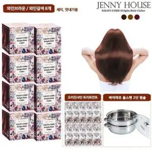 [제니하우스 시즌3] 살롱코드 오리진 헤어컬러 염색제 찜솥구성(N)