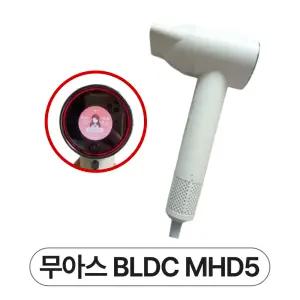 무아스 드라이기 MHD5 플라즈마 BLDC 헤어 드라이어 PRO
