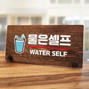 나무 안내판 탁상용 W7 177 물은 셀프 04 WD70BAC
