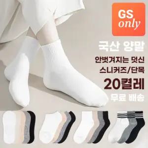 [국산/20켤레] GS단독 안벗겨지는 편안한 양말 20켤레 특가  (페이크삭스/스니커즈양말/단목양말)