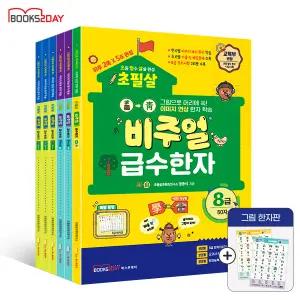 (초필살) 비주얼 급수한자 낱권구매(8급/7급1/7급2) / +그림한자판