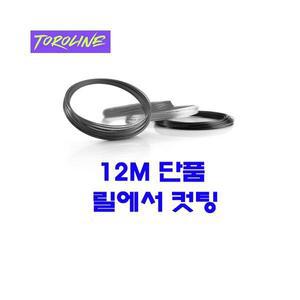 토로라인 오-토로 네온그린 1.23mm|12m 단품컷 테니스스트링