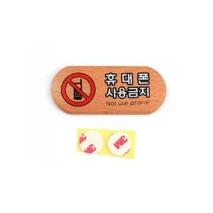 우드 표지판 휴대폰사용금지 명찰 WFHX4EH