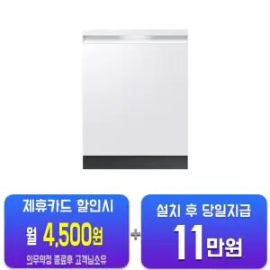 렌[삼성] 비스포크 AI 식기세척기 12인용 (에센셜화이트) DW80F71Y1UEWT/60개월약정