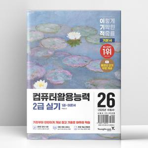 [T멤버십10%+선물] 2026 이기적 컴퓨터활용능력 2급 실기 기본서 | 영진.com