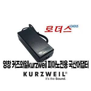 영창HDC Mark Pro One / Mark-Pro ONEi S 커즈와일디지털피아노용 15V 2.5A 국산 로더스어댑터