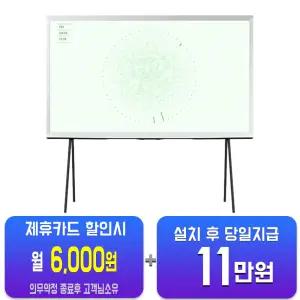 [삼성] 더 세리프 QLED TV 43인치 KQ43LSD01AFXKR/60개월약정