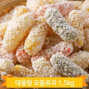 모듬유과 명절 선물 대용량 1.5kg 박스 단체 찹쌀 쑥 단호박 백년초 옛날과자