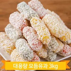 4가지맛 모듬유과 3kg 명절 제사 추석 찹쌀 숙 단호박 백년초 한과