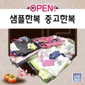 중고한복 보물찾기 open 행사 / 전통한복 판매 전시 대여 상품 최상급
