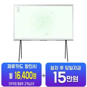 [삼성] 더 세리프 QLED TV 50인치 KQ50LSD01AFXKR/60개월약정