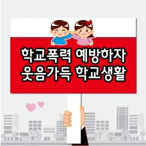 폼나는세상 피켓 학교폭력예방 학교피켓 제작 29