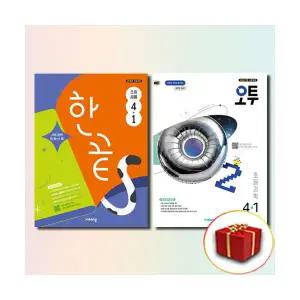 오투과학+한끝사회 4-1 전2권 세트