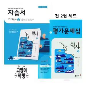 동아 중학교 역사 2 자습서+평가문제집 세트 전2권 노대환 (2026년 중3 적용)